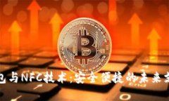数字钱包与NFC技术：安全便捷的未来支付方式