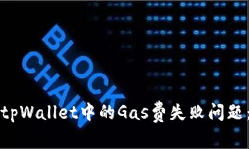 如何解决tpWallet中的Gas费失败问题：全面指南