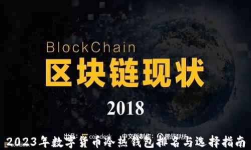 
2023年数字货币冷热钱包排名与选择指南