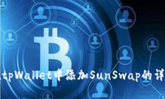如何在tpWallet中添加SunSwap的详细指南