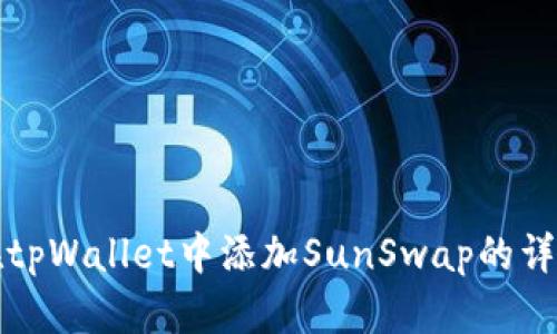 如何在tpWallet中添加SunSwap的详细指南
