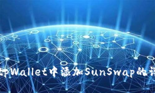 如何在tpWallet中添加SunSwap的详细指南