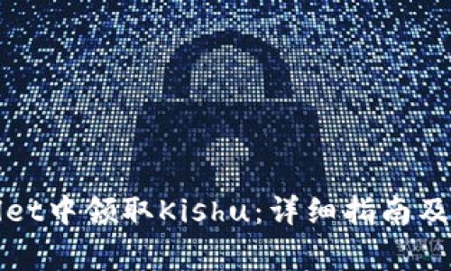 如何在tpWallet中领取Kishu：详细指南及常见问题解答
