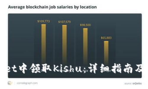 如何在tpWallet中领取Kishu：详细指南及常见问题解答