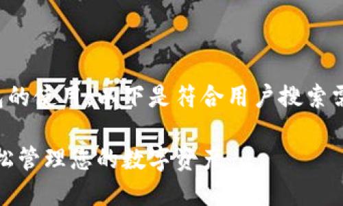 为了更好地理解数字钱包的使用，以下是符合用户搜索需求并且的和相关关键词：

数字钱包的使用指南：轻松管理您的数字资产