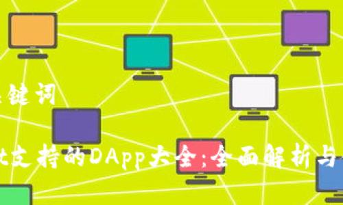 思考和关键词

tpWallet支持的DApp大全：全面解析与使用指南