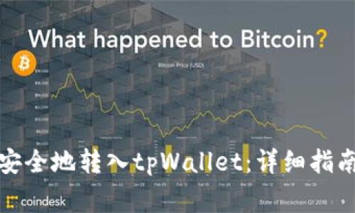 如何将佛萨奇币安全地转入tpWallet：详细指南与常见问题解答