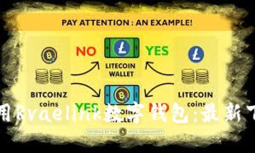 如何安全下载和使用Rvaelink数字钱包：最新下载链接及使用指南