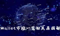 tpWallet市场一览缺失原因解析