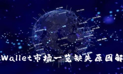 tpWallet市场一览缺失原因解析