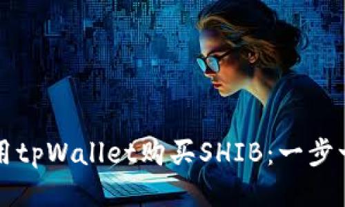 如何使用tpWallet购买SHIB：一步一步指南