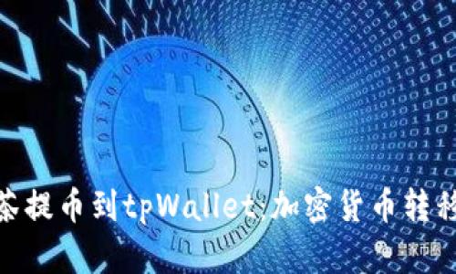 : 从抹茶提币到tpWallet：加密货币转移全攻略