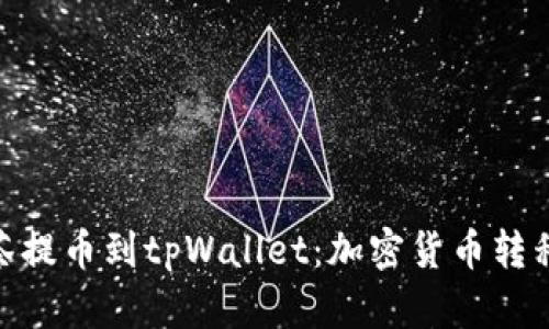 : 从抹茶提币到tpWallet：加密货币转移全攻略