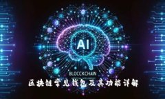 区块链常见钱包及其功能详解