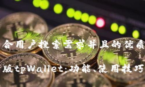 思考一个符合用户搜索需求并且的优质

全面解析美版tpWallet：功能、使用技巧与市场前景
