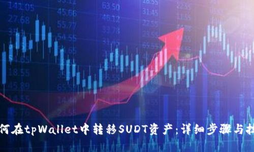 如何在tpWallet中转移SUDT资产：详细步骤与技巧