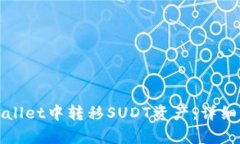 如何在tpWallet中转移SUDT资产：详细步骤与技巧