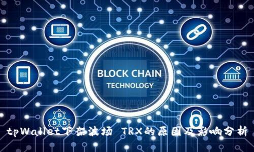 tpWallet下架波场 TRX的原因及影响分析