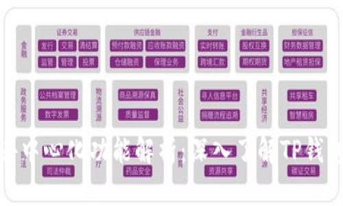 TP数字钱包的去中心化功能解析：深入了解TP钱包的架构与优势