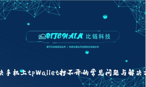 解决手机上tpWallet打不开的常见问题与解决方案
