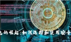 2023年数字钱包的崛起：如何选择和使用安全高效