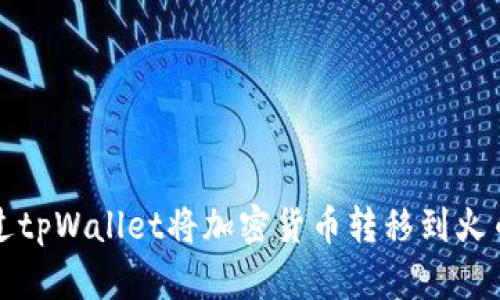 如何通过tpWallet将加密货币转移到火币交易所
