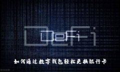 如何通过数字钱包轻松更换银行卡