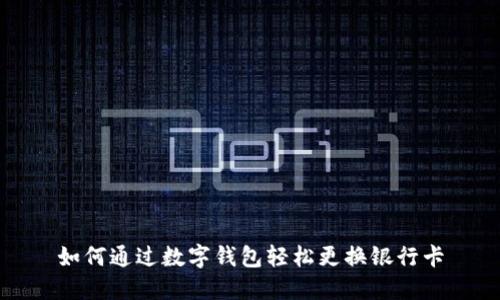 如何通过数字钱包轻松更换银行卡