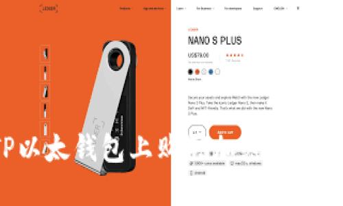 如何在TP以太钱包上购买加密货币：全面指南