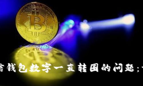 解决微信钱包数字一直转圈的问题：详细指南