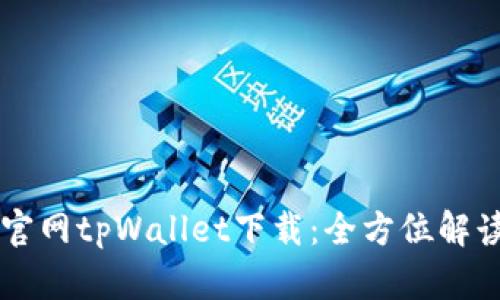 薄饼交易所官网tpWallet下载：全方位解读与使用指南