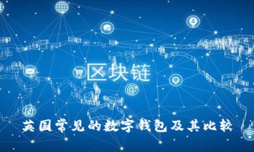 英国常见的数字钱包及其比较