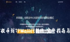 如何将HT提币到TPWallet转账：完整指南与注意事项