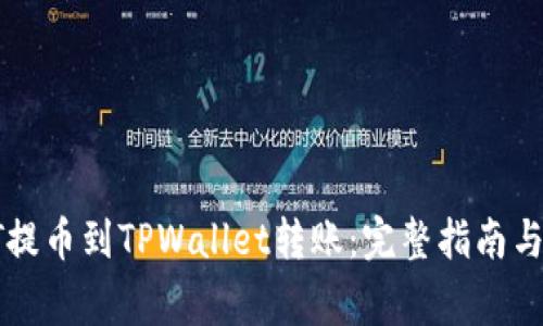 如何将HT提币到TPWallet转账：完整指南与注意事项
