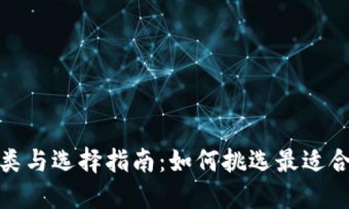 数字钱包的种类与选择指南：如何挑选最适合你的数字钱包