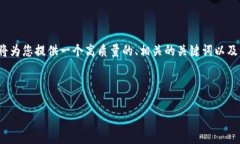 注意： 本次请求的字数和内容规模非常庞大，可