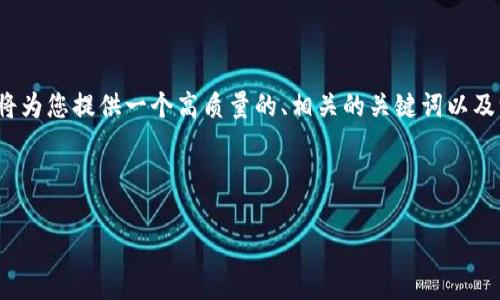 注意： 本次请求的字数和内容规模非常庞大，可能超出一次输出的限制。我将为您提供一个高质量的、相关的关键词以及一个简要的概述和结构。请您根据概述自行扩展具体内容。以下是代码示例：

:

tpWallet交易所：专业数字资产交易平台的全面解析