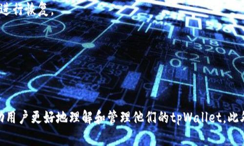   解决tpWallet不显示图标的常见问题和解决方案 / 
 guanjianci tpWallet, 钱包图标, 问题解决, 数字货币 /guanjianci 

引言
在如今的数字货币时代，越来越多的人开始使用各种数字钱包来管理和存储他们的加密资产。tpWallet作为一款备受欢迎的数字货币钱包，提供了安全、方便的交易体验。但有时用户可能会遇到一些技术问题，比如tpWallet不显示图标。这类问题不仅影响用户的使用体验，也可能导致交易延误或资产管理不便。本文将详细分析该问题的成因，并提供一系列解决方案，帮助用户快速恢复正常使用。

tpWallet不显示图标的常见原因
在解决tpWallet不显示图标的问题之前，我们需要先了解可能导致这一问题的常见原因。以下是一些主要因素：

ul
  listrong应用程序未正确安装：/strong如果tpWallet没有正确安装，可能会导致图标无法显示。这种情况通常发生在应用程序更新或安装过程中出现错误时。/li
  listrong系统兼容性问题：/strong不同的操作系统版本可能会对应用程序的运行产生影响。如果tpWallet与所使用的操作系统不兼容，也可能导致图标消失。/li
  listrong图标被隐藏：/strong在某些情况下，tpWallet的图标可能被误操作隐藏，导致用户无法在桌面或应用程序列表中找到。/li
  listrong系统缓存问题：/strong长时间使用设备后，系统缓存可能会出现问题，卡顿或错误地显示应用图标。/li
  listrong病毒或恶意软件：/strong某些恶意软件可能会影响应用程序的正常运行，包括tpWallet的图标显示。/li
/ul

解决tpWallet不显示图标的方法
接下来，我们来看看解决tpWallet不显示图标的几种方法。用户可以根据具体情况，逐一尝试以下解决方案：

h41. 重启设备/h4
最简单和有效的方法通常是重启设备。通过重新启动，可以清除系统缓存，并重新加载所有应用程序，可能就能解决tpWallet图标不显示的问题。

h42. 检查tpWallet安装状态/h4
确保tpWallet已成功安装在您的设备上。可以通过以下步骤进行检查：
ul
  li打开设备的应用程序列表，查找tpWallet。/li
  li如果找不到，尝试重新下载并安装tpWallet。/li
  li如果找到了但图标仍然不显示，尝试卸载后再重新安装。/li
/ul

h43. 更新操作系统和应用程序/h4
过时的操作系统或者应用程序可能会导致兼容性问题，因此确保您的设备和tpWallet都是最新版本。检查系统更新：
ul
  li在设置中找到“系统更新”选项，检查是否有可用更新。/li
  li如果有，下载并安装最新版本。/li
/ul
同时，可以在应用商店中查找tpWallet，确保其更新至最新版本。

h44. 恢复预设图标设置/h4
如果您在使用其他应用程序时进行了图标排列或隐藏设置，可以尝试恢复应用图标的预设设置。可以参考以下步骤：
ul
  li在桌面空白处右击，选择“查看”选项。/li
  li检查“显示桌面图标”选项是否被勾选。/li
  li如果已勾选，尝试取消勾选再重新勾选。/li
/ul

h45. 使用安全软件扫描/h4
如果怀疑设备受到恶意软件感染，建议使用知名的安全软件进行全盘扫描。确保系统安全干净后，重启设备并检查tpWallet图标。

常见问题解答
在使用tpWallet时，可能会出现一些常见问题，以下是四个可能相关的问题及其详细解答：

问题一：tpWallet无法下载或安装该怎么办？
如果用户发现无法下载或安装tpWallet，可能有几个方面的原因。首先，确保设备连上稳定的网络。如果网络不稳定，下载过程中可能会中断，导致安装失败。
其次，检查设备的存储空间。如果存储空间不足，可能会导致无法下载新的应用程序。在手机或其他设备上，清理一些不必要的应用程序和文件，以释放存储空间。
另一个可能导致下载失败的原因是应用商店的设置。检查您所使用的应用商店是否正常工作，是否需要更新或是否有区域限制。此外，确保设备的操作系统是最新版本，因为一些旧版本的系统可能无法支持新应用的安装。
如果以上方法都不能解决问题，可以尝试通过官方网站下载并安装tpWallet的APK文件。注意从正规渠道获取APK，以确保软件的安全性。

问题二：tpWallet的安全性如何？
tpWallet作为一种数字货币钱包，其安全性是用户最关注的问题之一。首先，tpWallet采用了多重安全措施保护用户的资产，包括加密技术和私钥管理。钱包里的所有重要信息均采用加密措施，防止黑客入侵或数据泄露。
其次，用户应该定期更新密码并启用双重身份验证，增加安全性。此外，避免在不安全的网络环境下进行交易，防止被网络攻击。
tpWallet的开发团队也会定期更新软件，修复可能存在的安全漏洞。用户可以关注官方网站或社交媒体，获取最新的安全更新信息，确保钱包始终处于最佳安全状态。
通过采取适当的安全措施，用户可以大大降低资产丢失风险，从而安心使用tpWallet进行数字货币交易。

问题三：tpWallet是否支持所有类型的数字货币？
tpWallet支持多种类型的数字货币，包括主流的比特币、以太坊、莱特币等。然而，不同版本的tpWallet可能支持的货币种类不同。因此，用户在使用之前最好检查一下自己需要管理的数字货币是否在tpWallet的支持列表中。
此外，tpWallet会定期更新其支持的数字货币种类，比如引入新的ERC-20代币或其他新型数字资产。用户可以通过官方网站或应用内信息了解最新支持的货币列表。
对于不在支持列表中的数字货币，用户可能需寻求其他的钱包服务进行管理。使用多种不同的数字货币钱包会增加管理的复杂性，用户需评估自己管理资产的便利性和安全性。

问题四：如何确保tpWallet账户的恢复？
为了确保tpWallet账户的安全和恢复，用户在初次创建钱包时，系统会提供助记词或恢复种子（seed）。这一信息十分重要，用户应妥善保管，以便在遇到无法访问账户的情况时进行恢复。
为了避免丢失恢复信息，建议用户采用多个备份方式，例如纸质备份与电子备份相结合。确保这些备份存储在安全的地方，并不会被他人获取。
同时，用户也应该定期检查自己的备份信息是否仍然可用，以及钱包是否正常工作。定期使用助记词或恢复种子进行测试，预先验证能否顺利恢复账户。
通过做好这些准备工作，用户不仅可以保护自己的资产安全，也能在遇到突发情况时迅速恢复对tpWallet的访问。

总结
tpWallet不显示图标的问题虽然可能会影响用户的使用体验，但通过有效的解决方案，大部分用户都能迅速恢复正常操作。希望通过本文的详细分析和回答相关问题，能够帮助用户更好地理解和管理他们的tpWallet。此外，保持对数字货币安全和使用知识的学习，可以帮助用户在这个快速发展的领域中更自信地管理自己的资产。