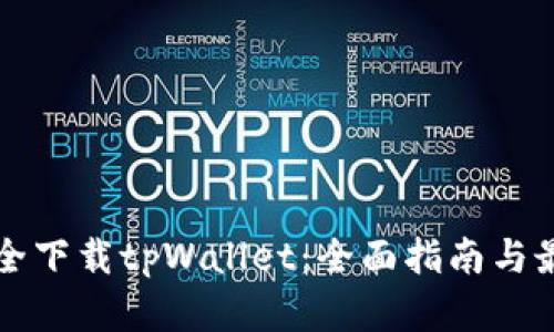 如何安全下载tpWallet：全面指南与最佳实践