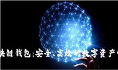 Onex区块链钱包：安全、高效的数字资产管理方案