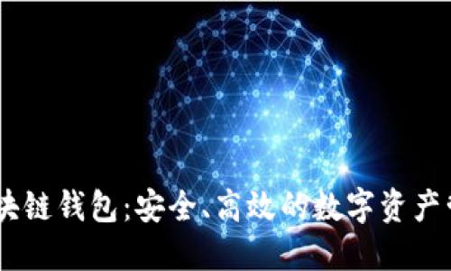 Onex区块链钱包：安全、高效的数字资产管理方案