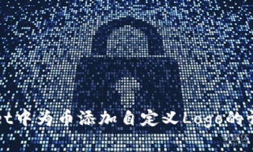 如何在tpWallet中为币添加自定义Logo的详细步骤与技巧