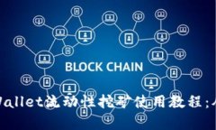 全面解析tpWallet流动性挖矿使用教程：从入门到精