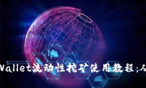 全面解析tpWallet流动性挖矿使用教程：从入门到精通