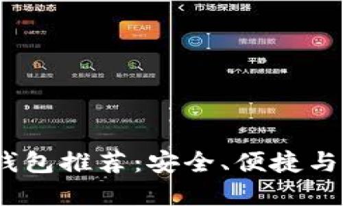 2023年最佳数字钱包推荐：安全、便捷与多功能的完美结合