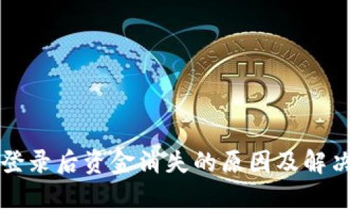 tpWallet登录后资金消失的原因及解决方案详解