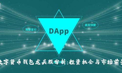 数字货币钱包龙头股分析：投资机会与市场前景