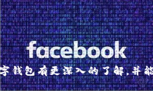 《全面了解我的邮政数字钱包：功能、优势与使用指南》

邮政数字钱包, 数字支付, 电子钱包, 便捷生活/guanjianci

随着科技的发展，数字支付已经成为现代人生活中不可或缺的一部分。在这个快速发展的数字时代，各种形式的电子钱包层出不穷，其中“我的邮政数字钱包”以其独特的优势和便捷的使用体验，吸引了众多用户的青睐。本文将带您深入了解我的邮政数字钱包，包括其功能、优势、使用指南，以及用户在使用中可能遇到的问题与解决方案。

一、什么是邮政数字钱包？

邮政数字钱包是一种新兴的数字支付工具，用户可以通过手机或者电脑进行在线购物、转账、缴费和管理个人资金。邮政数字钱包通常是由邮政机构或银行推出的，其目的是为了方便用户进行日常的金融交易。

我的邮政数字钱包提供了许多便捷的功能，包括但不限于余额查询、交易记录查看、资金转账和支付服务。用户可以通过下载相应的手机应用，注册账号后即可享受这些服务。

二、我的邮政数字钱包的主要功能

在数字钱包的使用中，有几个核心功能是用户特别关注的：

h41. 简便的资金转账/h4
用户可以通过邮政数字钱包进行快速的资金转账，无论是转账给朋友、家人还是进行在线支付，用户只需要填写收款人的账号信息，确认相关金额后即可完成转账。该功能不仅快速，而且安全，保证了用户的资金安全。

h42. 在线购物支付/h4
我的邮政数字钱包被广泛应用于在线购物平台。用户可以在参与活动的电商网站上，选择邮政数字钱包作为支付方式。通过扫描二维码或输入账号，轻松完成支付，而无需输入复杂的银行卡信息。

h43. 账户管理/h4
邮政数字钱包提供用户额度管理功能，用户可以随时查看自己的余额及交易记录，对资金动态一目了然。这样不仅方便用户控制消费，还能及时发现异常交易。

h44. 缴费功能/h4
用户还可以利用邮政数字钱包便捷地缴纳水电费、物业费等日常生活费用，只需输入账户信息和付款金额，系统会自动完成扣款。这样一来，用户省去了到线下缴费的麻烦。

h45. 提现功能/h4
用户在需要将数字钱包里的余额提取至银行卡时，也可以轻松实现。该功能支持用户随时将余额提现到绑定的银行卡，极大地方便了用户的资金流转。

三、我的邮政数字钱包的优势

邮政数字钱包的优势不仅仅体现在其功能的多样性上，还体现在其用户友好的体验与安全性上。

h41. 用户界面友好/h4
邮政数字钱包的界面设计简洁，操作流程清晰，无论是年轻人还是老年人都能快速学习和使用。用户可以轻松找到自己需要的功能，无需浪费时间去摸索，而且具备较好的用户体验。

h42. 多渠道支持/h4
除了手机应用，邮政数字钱包也支持网页端使用，这意味着用户可以在多个设备上访问自己的账户，随时随地进行操作，便利性无可否认。

h43. 高度安全性/h4
为了保障用户的资金安全，邮政数字钱包采取了一系列严格的安全措施，如双因素认证、交易提醒等。这些安全措施能有效防止盗刷和账户被盗的风险，保证用户信息与资金安全。

h44. 便捷的客服支持/h4
我的邮政数字钱包提供了良好的客户服务，用户在遇到问题时可以随时联系客户支持团队，获得快速反馈和解决方案。这种贴心的服务提升了用户的满意度。

四、如何注册和使用我的邮政数字钱包

注册使用邮政数字钱包的过程非常简单，用户只需按照以下步骤操作即可投入使用：

h41. 下载应用/h4
用户可以在应用商店搜索“邮政数字钱包”并下载安装，或访问邮政官网获取下载链接。

h42. 注册账户/h4
打开应用后，用户需要根据页面提示填写相关信息进行注册，包括手机号码、设置密码等。完成注册后，用户需要验证手机号码以确认身份。

h43. 添加银行账户/h4
为了能够进行转账和提现，用户需要绑定一张银行卡。填写银行卡信息后，系统会进行验证，用户只需按照提示操作即可完成绑定。

h44. 开始使用/h4
完成以上步骤后，用户就可以在邮政数字钱包中进行各种操作，如转账、在线购物、缴费等。其它功能如账户管理、交易记录等可随时查看。

五、使用邮政数字钱包时常见问题的解答

h4问题1：如何确保我的账户安全？/h4
账户安全是每个用户都必须重视的问题。要确保账户安全，用户可以采取以下措施：
1. 不使用公共网络：尽量避免在公共Wi-Fi环境下使用邮政数字钱包，若必须使用，尽量使用VPN进行加密保护。
2. 设置强密码：选择复杂的密码并定期更换，避免使用个人信息如生日或姓名等作为密码。
3. 启用双因素认证：如果邮政数字钱包支持双因素认证功能，务必启用，此功能可以为账户提供额外的保护层。
4. 定期检查账单：保持定期检查资金流动，若发现异常交易，及时联系客服进行处理。

h4问题2：遇到支付失败该如何处理？/h4
支付失败是常见的问题，可能由多方原因造成。若遇到支付失败，用户可以尝试以下步骤进行解决：
1. 检查网络连接：确保手机或设备处于有效的网络连接状态，有时网络不稳可能导致支付失败。
2. 确认余额：确保账户中有足够的余额来完成交易，若余额不足，请先进行充值。
3. 检查银行卡信息：若使用银行卡支付，确保卡信息正确填写且未过期。
4. 联系客服：若上述操作无效，及时联系邮政数字钱包客服获取帮助，他们可以帮助用户查找原因并解决问题。

h4问题3：怎样进行余额提现？/h4
余额提现非常简单，用户按照以下步骤操作即可：
1. 登录邮政数字钱包应用，进入“账户管理”页面。
2. 找到“提现”选项，输入需要提现的金额及已绑定的银行卡信息。
3. 确认操作，系统会进行身份验证以保障安全。
4. 提现请求提交后，通常会在1~3个工作日内到账，具体时间取决于银行处理流程。

h4问题4：如何取消交易？/h4
在邮政数字钱包中，一旦交易成功是无法直接取消的。但是在支付过程中，如果用户发现有误，可以及时退出支付页面。
如果误操作已经完成交易，用户应该采取相应措施联系收款方或者通过邮政数字钱包客服进行协商。在适当情况下，系统可能会协助用户处理退款事宜。

结束语
综上所述，“我的邮政数字钱包”作为数字支付工具，不仅为我们的生活带来了极大的便利，也提高了我们的消费体验。希望通过本文的介绍，您能对邮政数字钱包有更深入的了解，并能合理高效地使用这一现代化的支付工具。无论在日常支付、转账、缴费等方面，我的邮政数字钱包都能为您提供便捷、安全的服务。