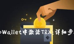 如何在tpWallet中激活TRX：详细步骤与指南
