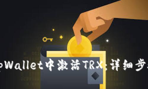 如何在tpWallet中激活TRX：详细步骤与指南